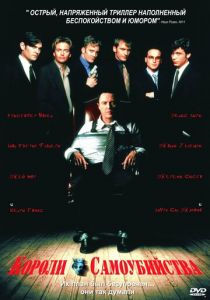 Короли самоубийства 1997 скачать торрентом