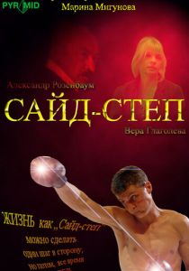 Сайд-степ 2008 скачать торрент