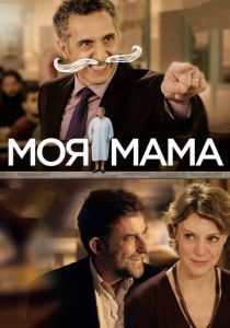 Моя мама 2015 скачать торрентом