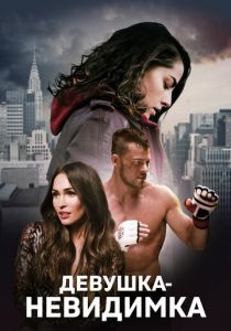 Девушка-невидимка 2017 скачать торрент