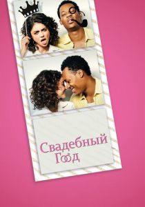 Свадебный год 2019 скачать торрентом