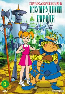 Приключения в Изумрудном городе: Серебряные туфельки 1999 скачать торрентом