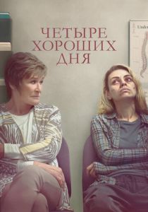 Четыре хороших дня 2020 скачать торрентом