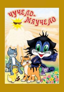 Чучело-Мяучело 1982 скачать торрент