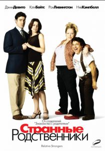 Странные родственники 2005 скачать торрент