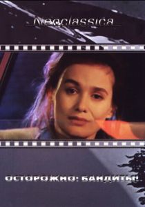 Осторожно: бандиты! 1987 скачать торрент