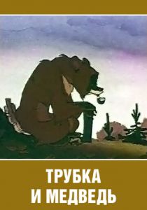 Трубка и медведь 1955 скачать торрент