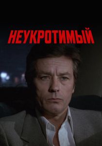 Неукротимый 1983 скачать торрент