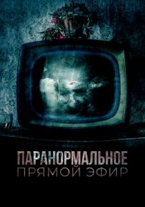 Паранормальное. Прямой эфир 2020 скачать торрентом