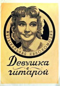 Девушка с гитарой 1958 скачать торрент