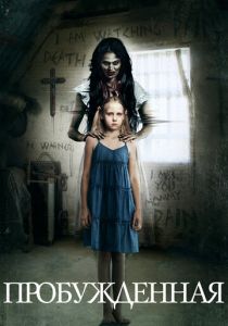 Пробуждённая 2013 скачать торрентом