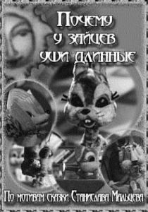 Почему у зайцев уши длинные 1973 скачать торрент