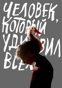 Человек, который удивил всех 2018 скачать торрент