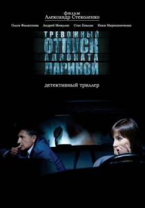 Тревожный отпуск адвоката Лариной 2008 скачать торрентом