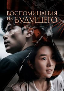 Воспоминания из будущего 2021 скачать торрентом