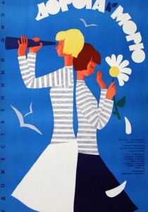 Дорога к морю 1965 скачать торрент