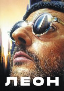 Леон 1994 скачать торрентом