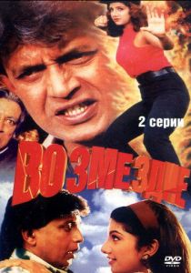 Возмездие 1996 скачать торрентом