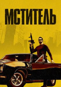 Мститель 2018 скачать торрентом