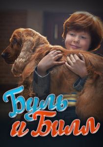 Буль и Билл 2013 скачать торрентом