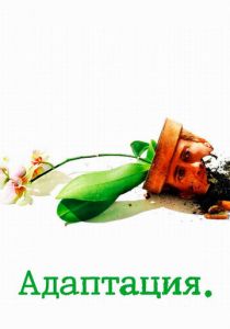 Адаптация 2002 скачать торрент