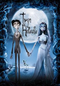 Труп невесты 2005 скачать торрент