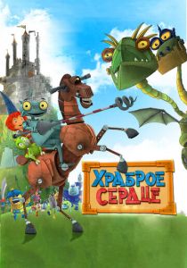 Храброе сердце 2013 скачать торрентом