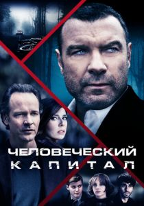 Человеческий капитал 2019 скачать торрентом