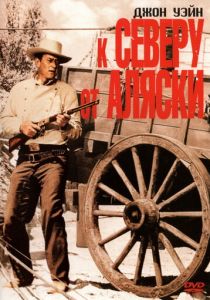 К северу от Аляски 1960 скачать торрентом