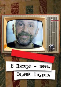 В Питере - петь. Сергей Шнуров 2017 скачать торрентом