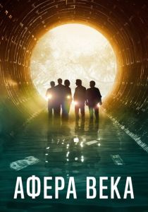 Афера века 2020 скачать торрент