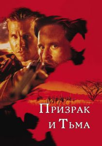 Призрак и Тьма 1996 скачать торрентом