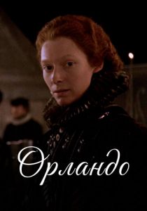 Орландо 1992 скачать торрент