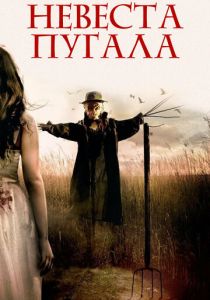 Невеста пугала 2018 скачать торрентом