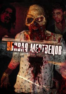 Убивая мертвецов 2010 скачать торрентом