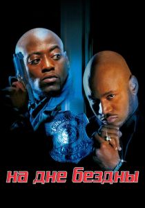 На дне бездны 1999 скачать торрент