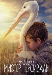 Мой друг мистер Персиваль 2019 скачать торрентом