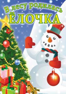 В лесу родилась елочка 1972 скачать торрент