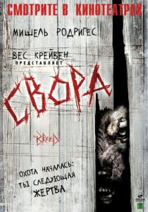 Свора 2006 скачать торрентом