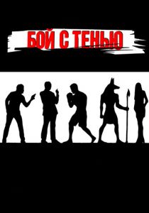 Бой с тенью 2005 скачать торрентом