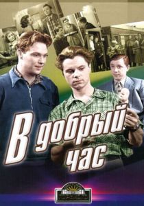 В добрый час! 1956 скачать торрент