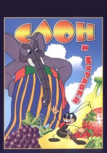 Слон и муравей 1948 скачать торрент