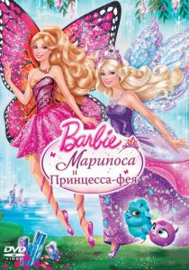Barbie: Марипоса и Принцесса-фея 2013 скачать торрентом