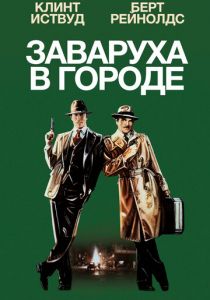 Заваруха в городе 1984 скачать торрентом