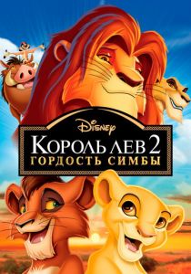 Король Лев 2: Гордость Симбы 1998 скачать торрентом