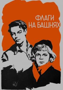 Флаги на башнях 1958 скачать торрент