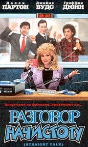 Разговор начистоту 1992 скачать торрент