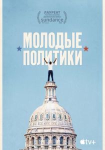 Молодые политики 2020 скачать торрентом