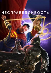 Несправедливость 2021 скачать торрентом