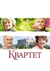 Квартет 2012 скачать торрент